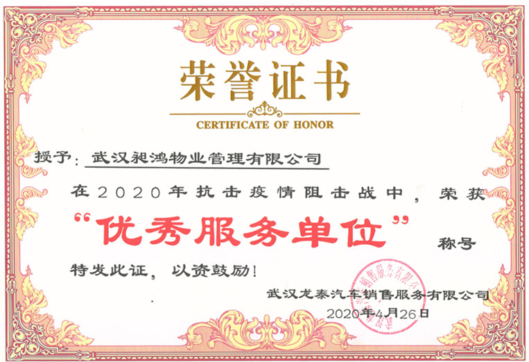 武漢龍泰汽車銷售服務有限公司榮譽證書